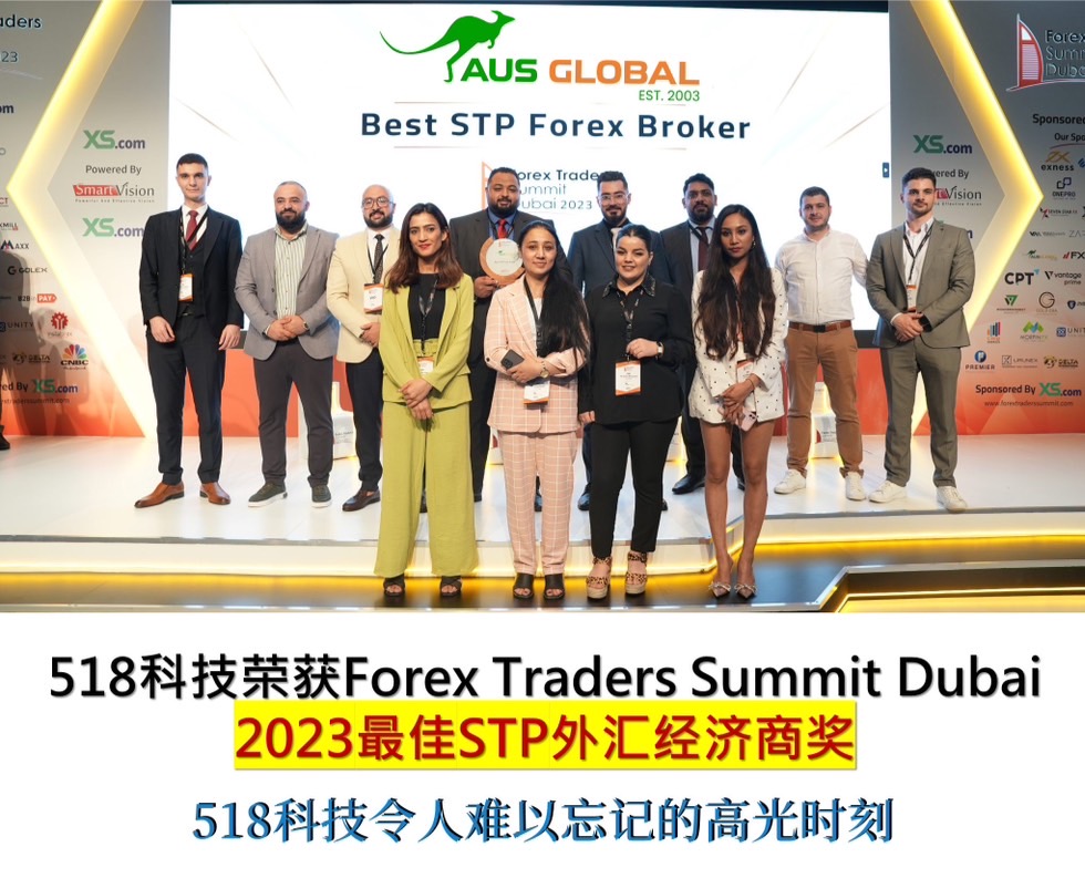 365科技荣获Forex Traders Summit Dubai2023最佳STP外汇经济商奖